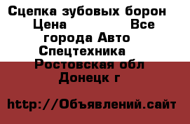 Сцепка зубовых борон  › Цена ­ 100 000 - Все города Авто » Спецтехника   . Ростовская обл.,Донецк г.